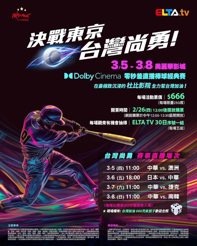 2026 WBC 经典赛美丽华影城杜比影厅零时差直播宣传海报，完整收录中华队东京 4 场预赛赛程、666 元门票票价、限量 250 席与 2 月 26 日开卖等售票资讯。
